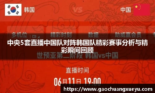 中央5套直播中国队对阵韩国队精彩赛事分析与精彩瞬间回顾