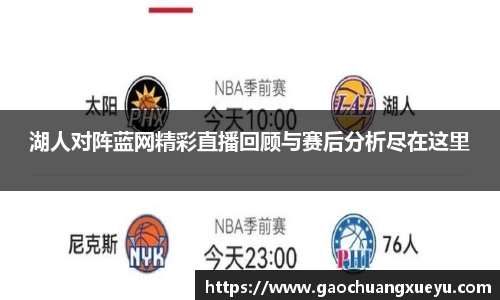 湖人对阵蓝网精彩直播回顾与赛后分析尽在这里