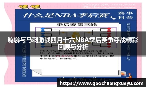 鹈鹕与马刺激战四月十六NBA季后赛争夺战精彩回顾与分析