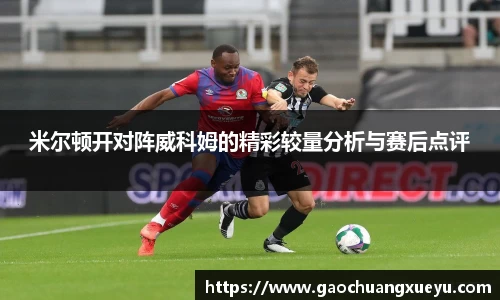 法甲直播法甲直播米尔顿开对阵威科姆的精彩较量分析与赛后点评