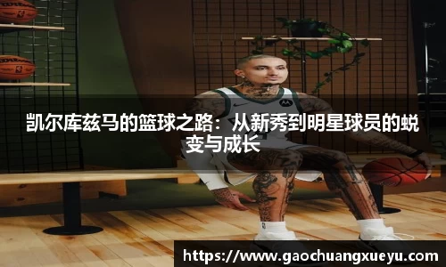 凯尔库兹马的篮球之路：从新秀到明星球员的蜕变与成长