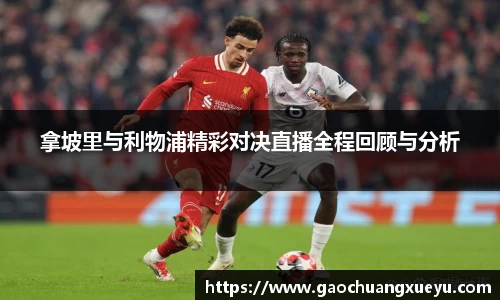 法甲直播法甲直播拿坡里与利物浦精彩对决直播全程回顾与分析