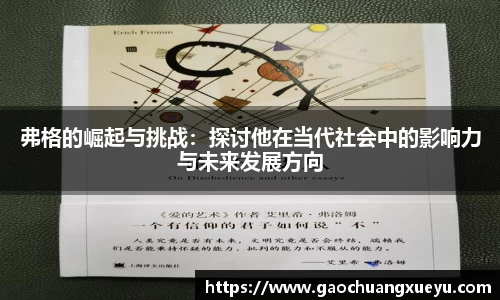 法甲直播法甲直播弗格的崛起与挑战：探讨他在当代社会中的影响力与未来发展方向