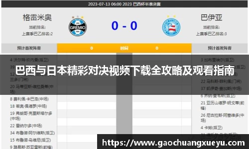 法甲直播法甲直播巴西与日本精彩对决视频下载全攻略及观看指南