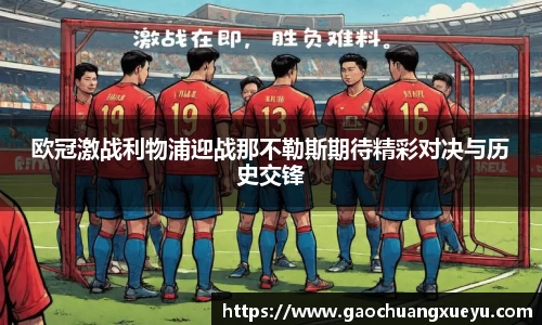 法甲直播法甲直播欧冠激战利物浦迎战那不勒斯期待精彩对决与历史交锋